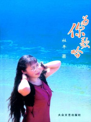 cover image of 为你歌吟 (Sing for You)